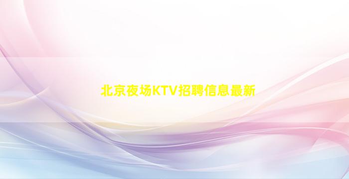 永州夜总会招聘